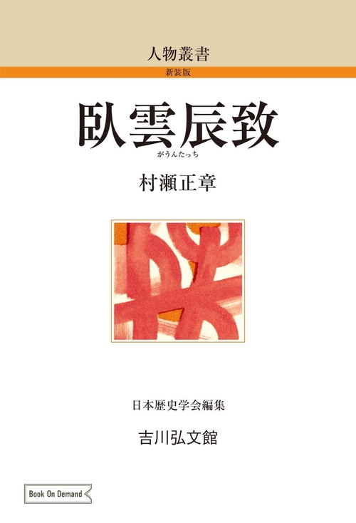 臥雲辰致