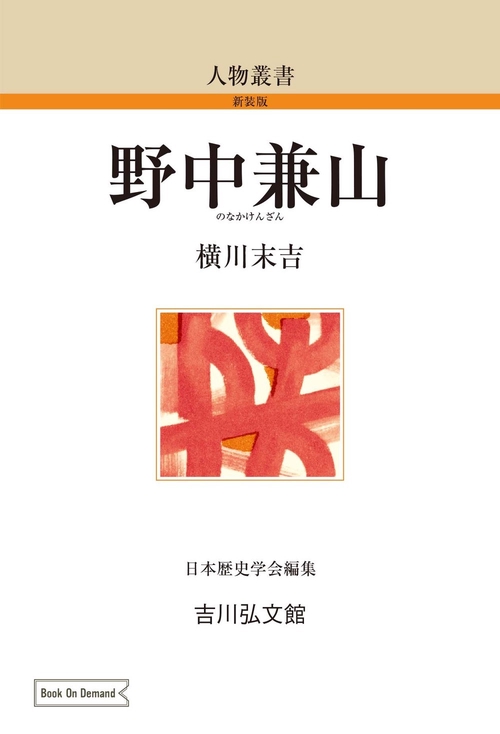 野中兼山