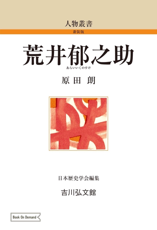 荒井郁之助