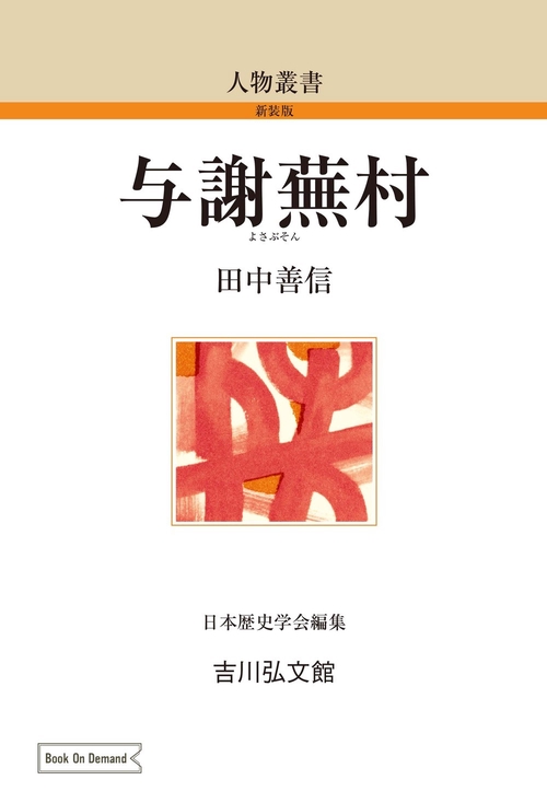 与謝蕪村