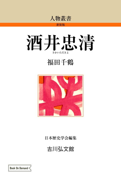 酒井忠清