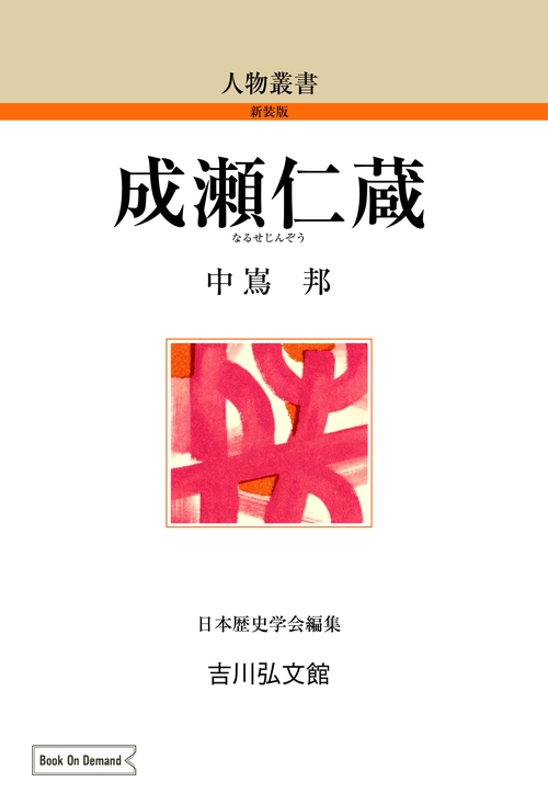 成瀬仁蔵