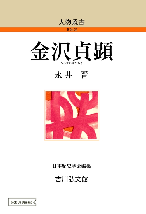 金沢貞顕