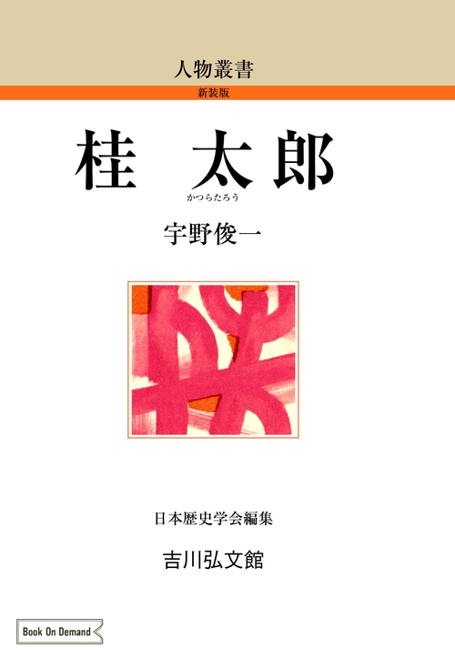 桂　太郎