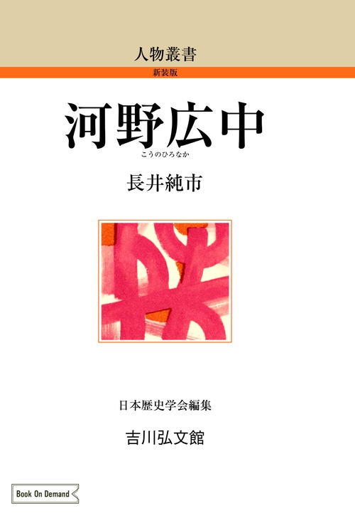河野広中