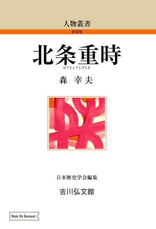 北条重時