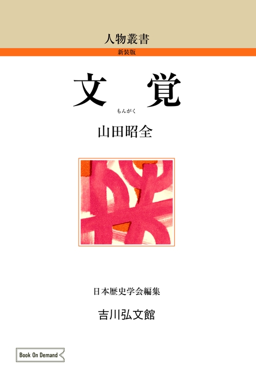 文覚