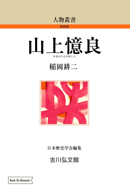 山上憶良