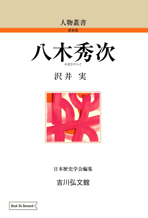 八木秀次
