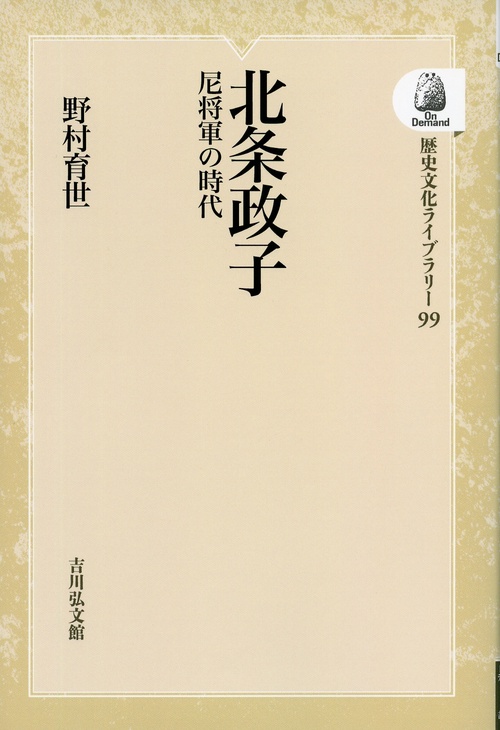 北条政子 OD版 尼将軍の時代