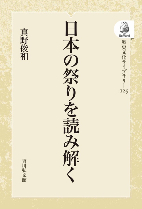 日本の祭りを読み解く オンデマンド版