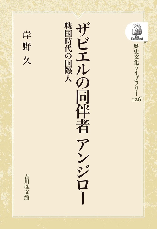 ザビエルの同伴者 アンジロー
