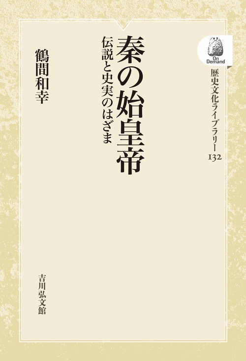 秦の始皇帝 伝説と史実のはざま オンデマンド版