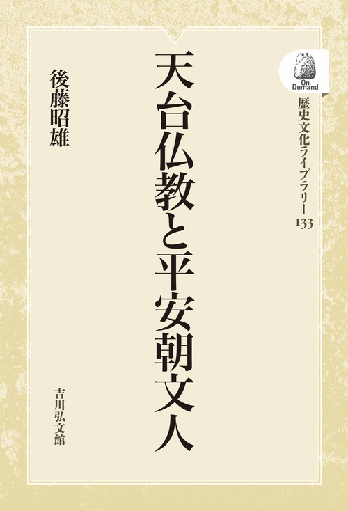天台仏教と平安朝文人 オンデマンド版