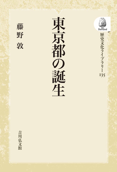 東京都の誕生 OD版