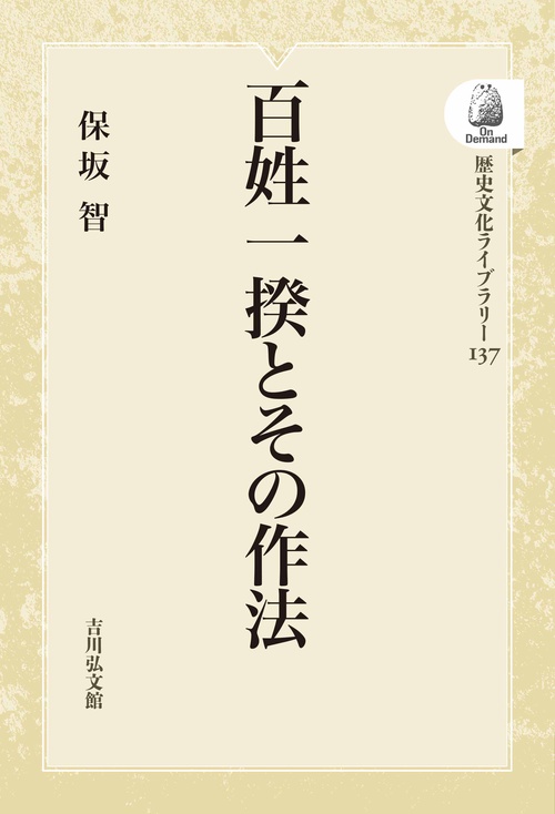 百姓一揆とその作法 オンデマンド版