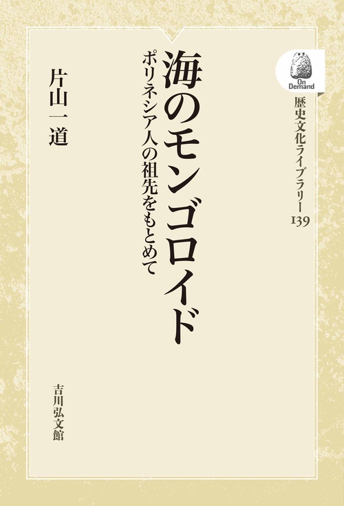 海のモンゴロイド OD版 ポリネシア人の祖先をもとめて