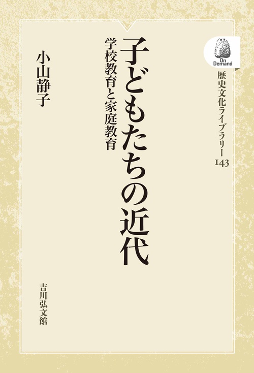 子どもたちの近代 OD版 学校教育と家庭教育
