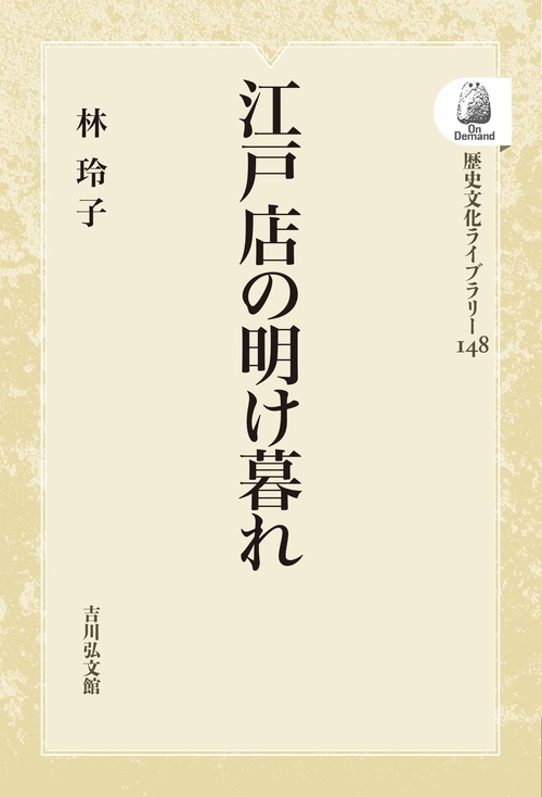 江戸店の明け暮れ オンデマンド版