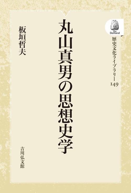 丸山真男の思想史学 OD版