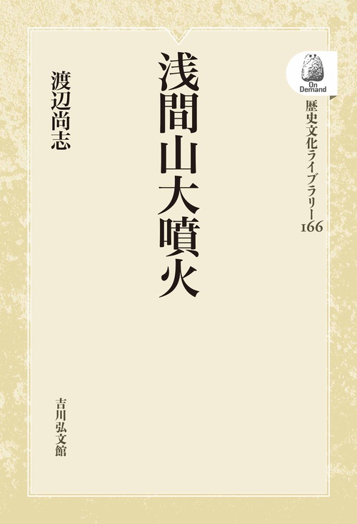 浅間山大噴火 OD版