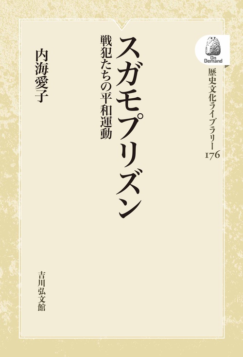 スガモプリズン OD版 戦犯たちの平和運動