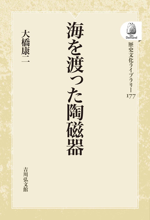 海を渡った陶磁器 OD版