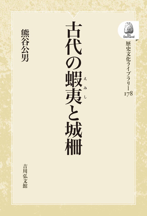 古代の蝦夷と城柵 OD版