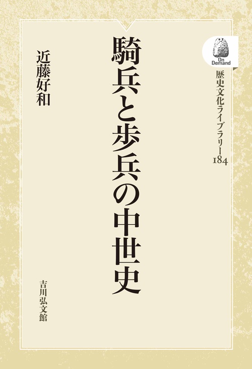 騎兵と歩兵の中世史 OD版
