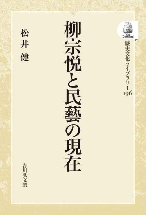 柳宗悦と民藝の現在