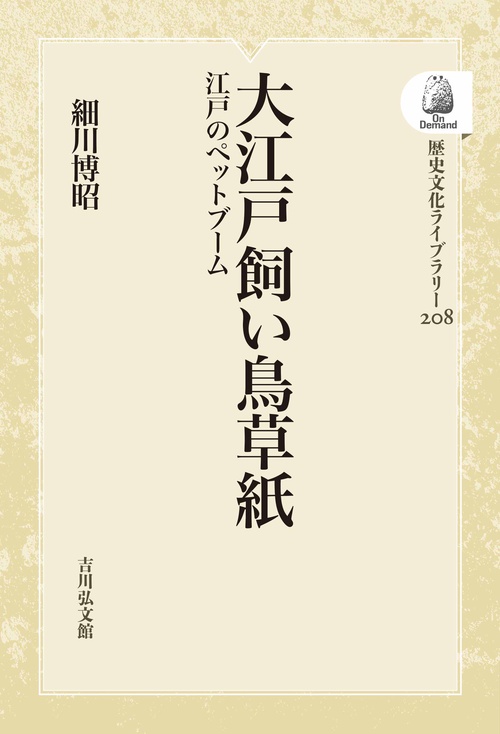 大江戸飼い鳥草紙 OD版 江戸のペットブーム