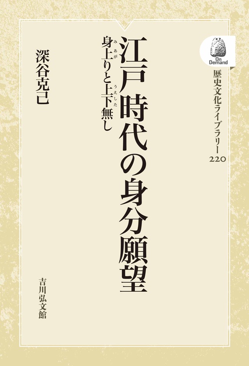 江戸時代の身分願望 OD版 身上りと上下無し