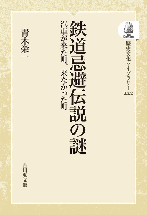 鉄道忌避伝説の謎