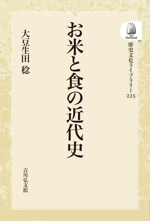 お米と食の近代史