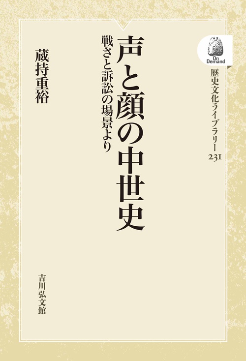 声と顔の中世史 OD版 戦さと訴訟の場景より