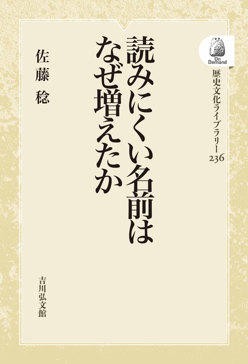 読みにくい名前はなぜ増えたか OD版
