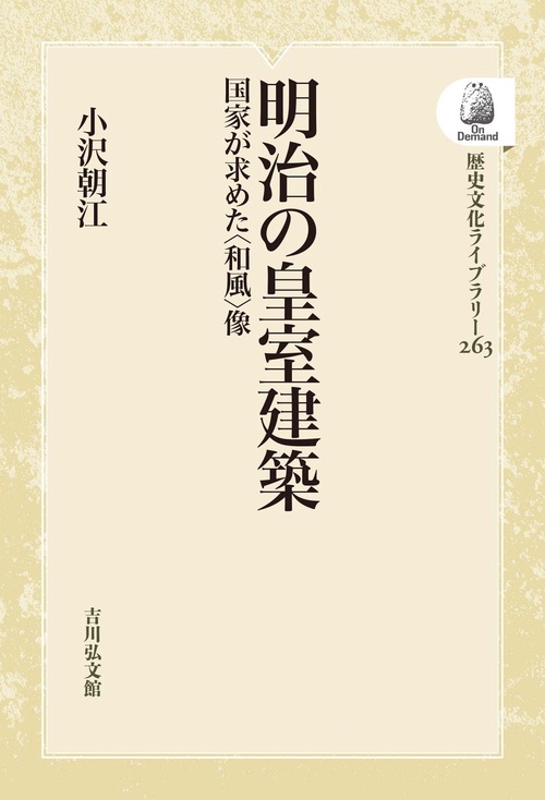 明治の皇室建築