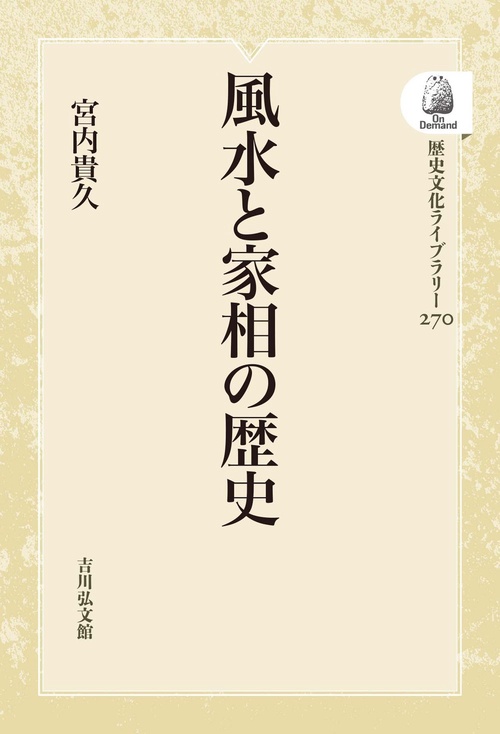 風水と家相の歴史