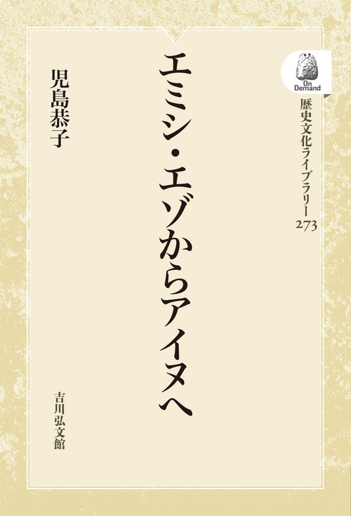 エミシ・エゾからアイヌへ