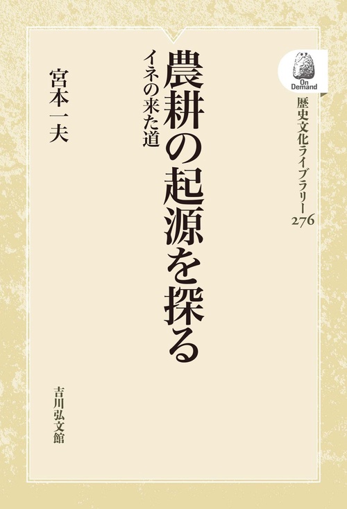 農耕の起源を探る