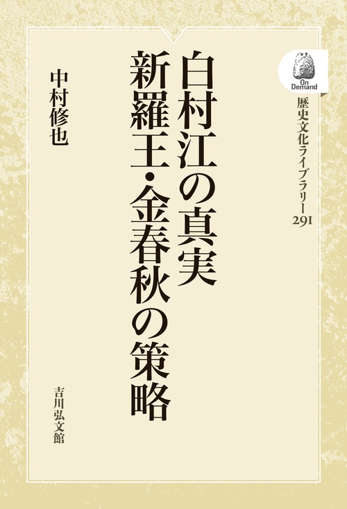 白村江の真実 新羅王・金春秋の策略