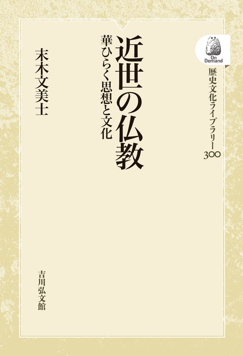 近世の仏教