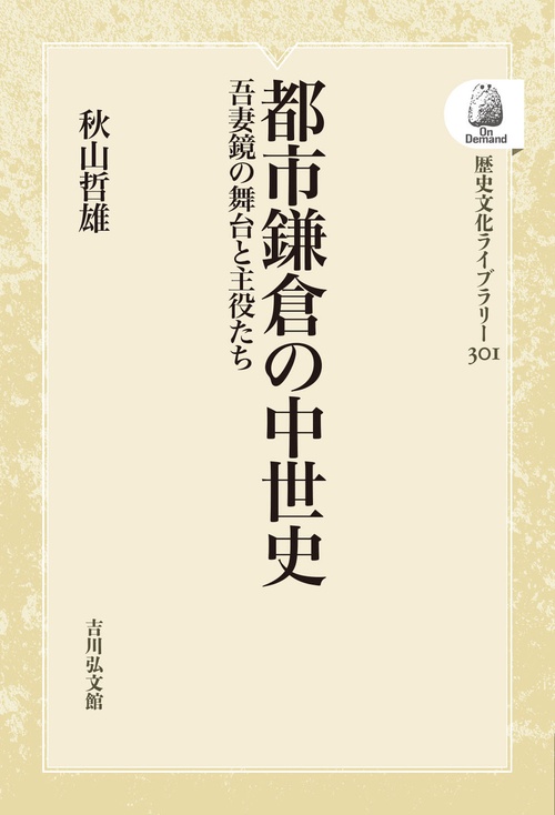 都市鎌倉の中世史