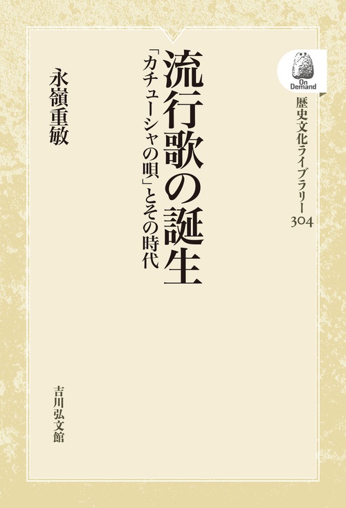 流行歌の誕生