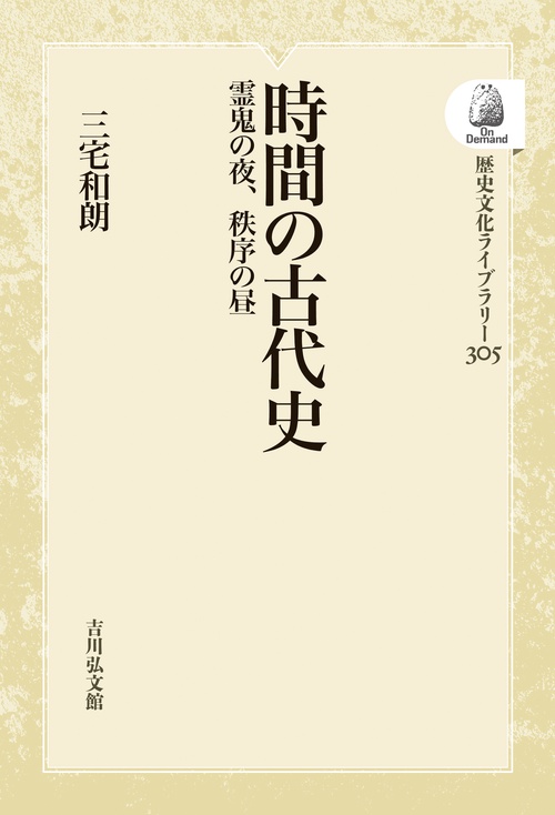 時間の古代史