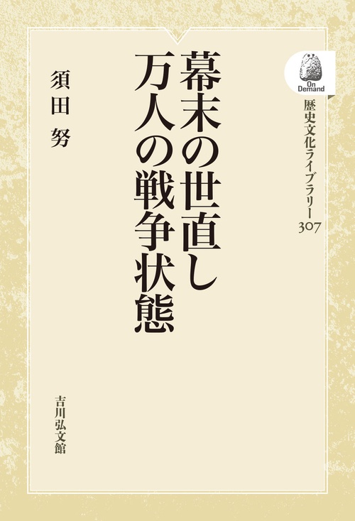幕末の世直し 万人の戦争状態