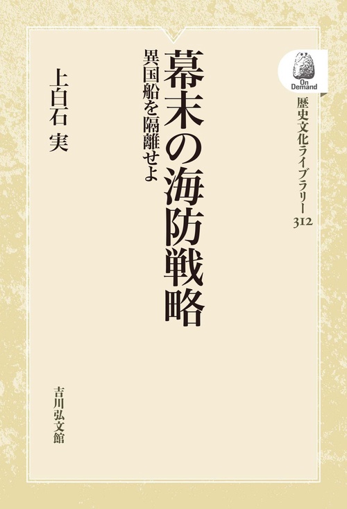 幕末の海防戦略