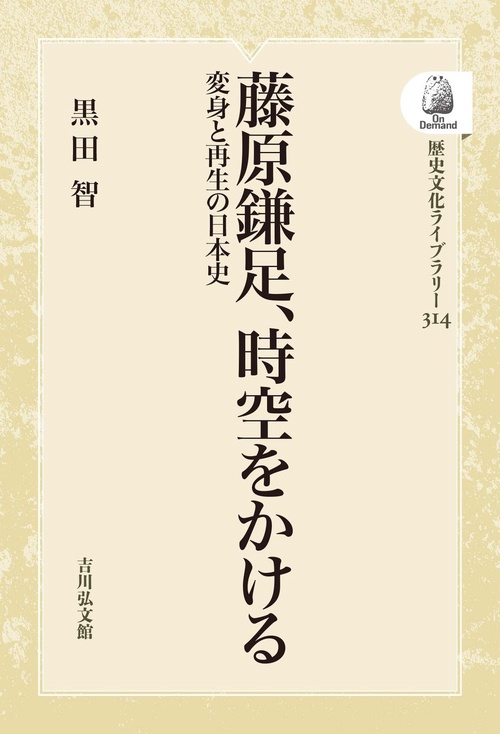 藤原鎌足、時空をかける