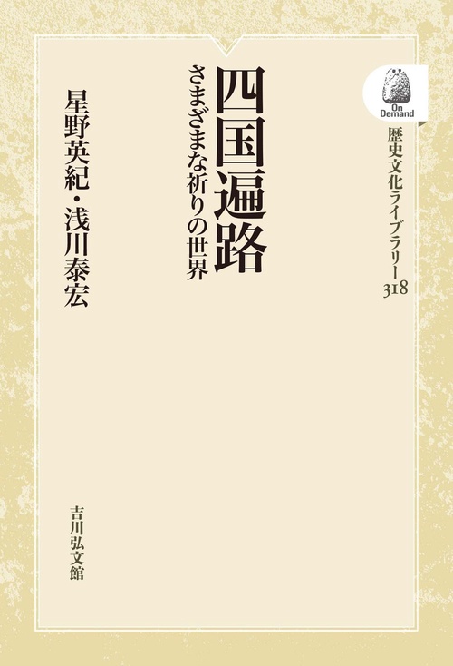 四国遍路