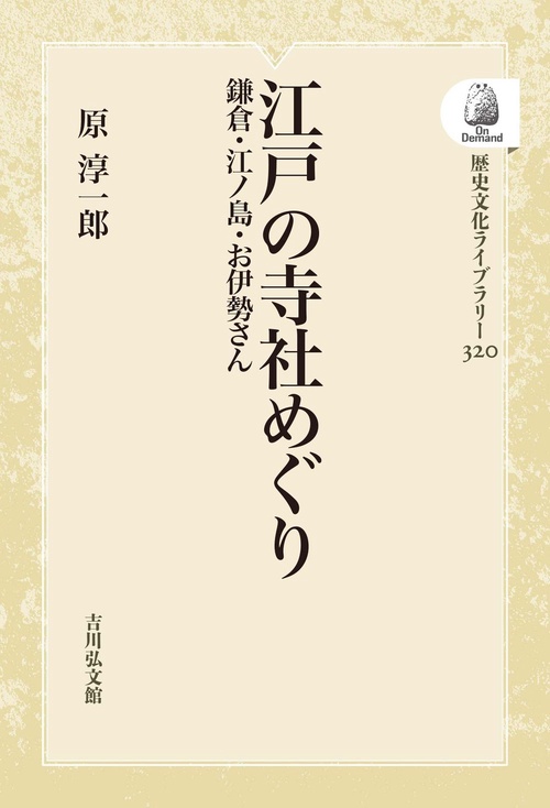 江戸の寺社めぐり
